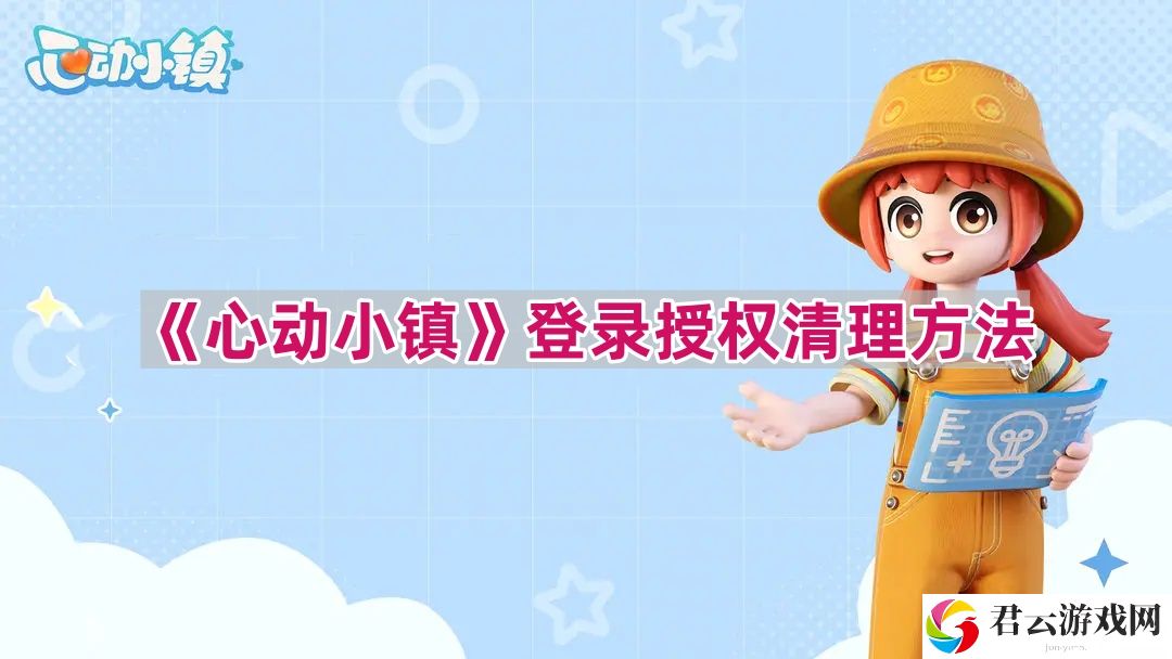 心动小镇登录授权怎么清除