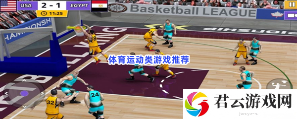 体育运动类游戏推荐猫扑攻略