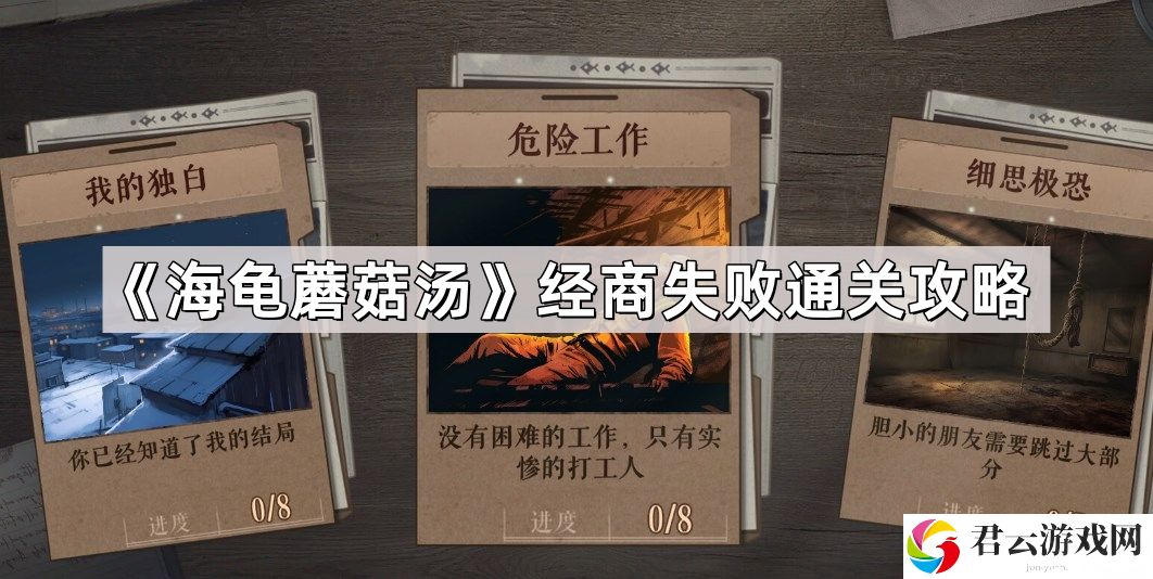 海龟蘑菇汤经商失败怎么过