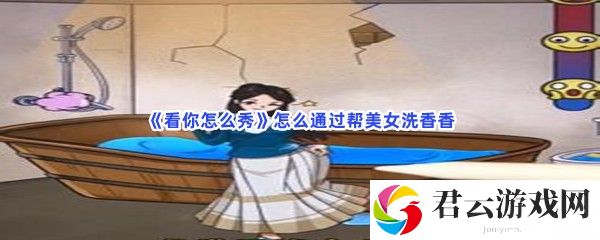 《看你怎么秀》怎么通过帮美女洗香香