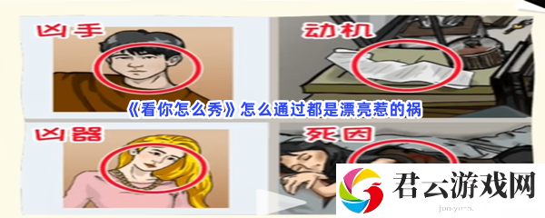 看你怎么秀怎么通过都是漂亮惹的祸猫扑攻略