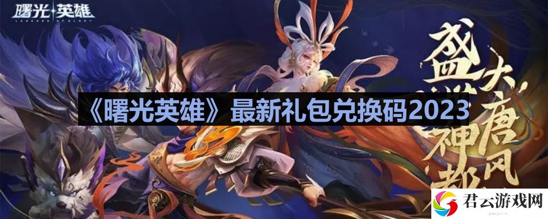 曙光英雄礼包兑换码2023最新