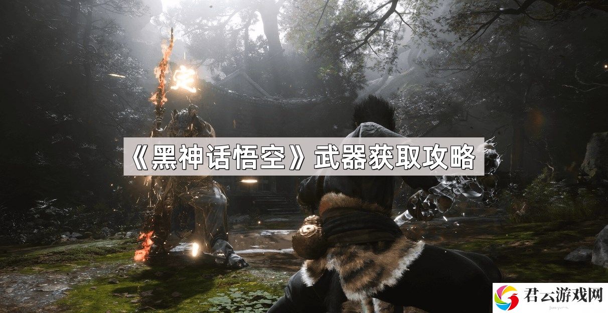 黑神话悟空武器怎么获取
