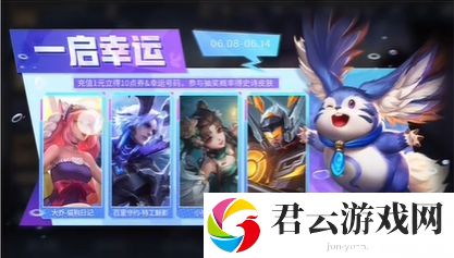 《王者荣耀》一启幸运活动玩法介绍