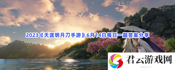 2023天涯明月刀手游6月14日每日一题答案分享猫扑攻略