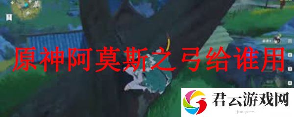 原神阿莫斯之弓给谁用