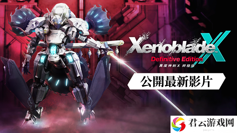 《异度神剑 X 终极版》新型机甲「赫拉斯瓦尔格」与全新角色「尼尔・涅尔」亮相