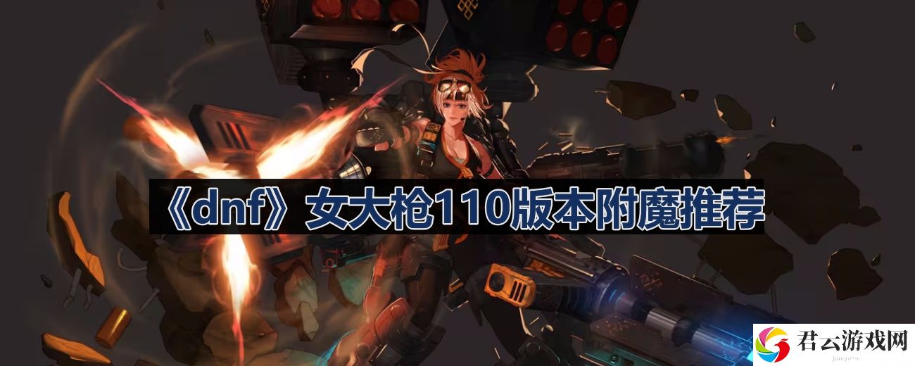 dnf110版本女大枪附魔选什么