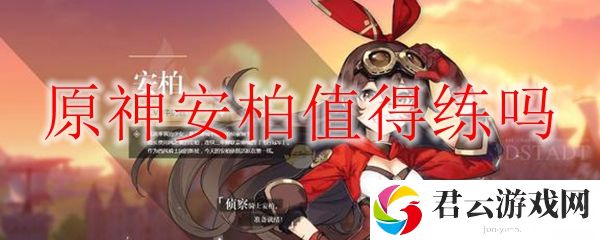 原神安柏值得练吗?