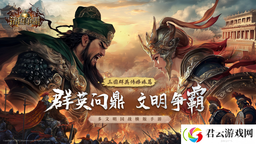 多文明征战！三国群英传姊妹篇诸国争霸重磅首曝！官网预约开启