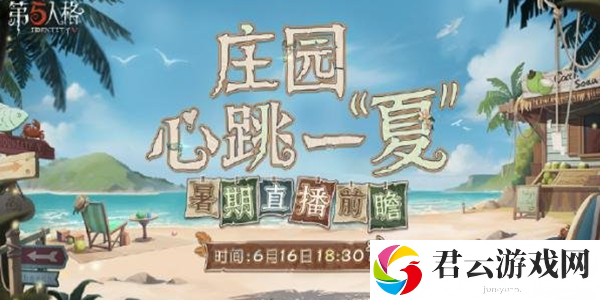 《第五人格》暑期直播前瞻直播介绍