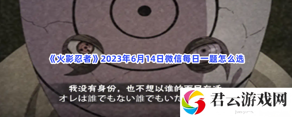 火影忍者2023年6月14日微信每日一题怎么选猫扑攻略