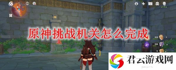 原神挑战机关攻略
