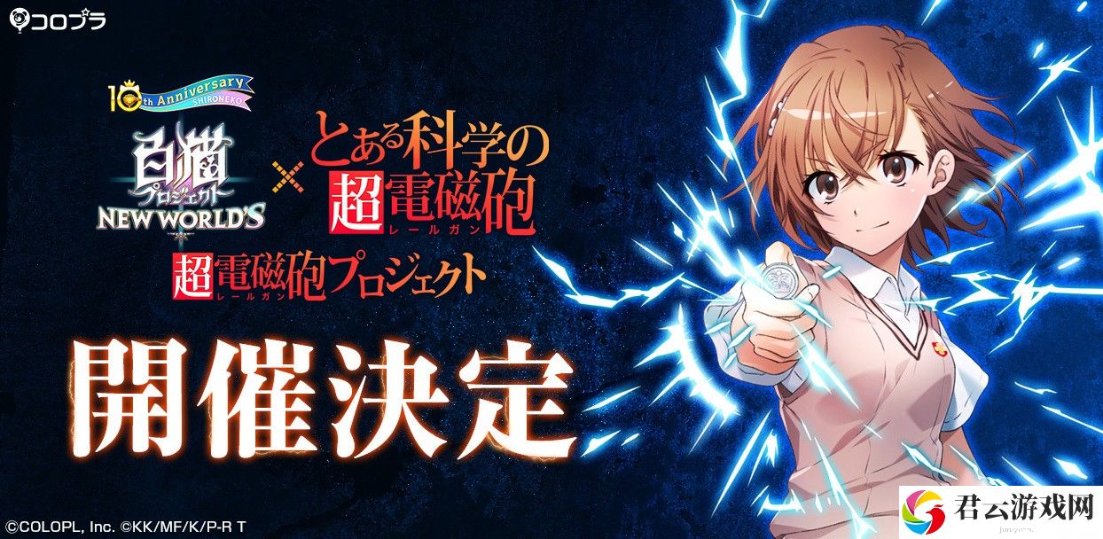 《白猫 Project NEW WORLDS》日版 ×《科学超电磁炮》联动活动将于9月30日开启