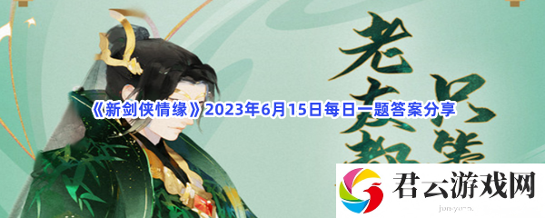 新剑侠情缘2023年6月15日每日一题答案分享猫扑攻略