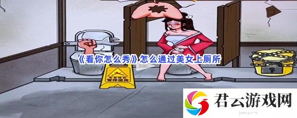 看你怎么秀怎么通过美女上厕所猫扑攻略