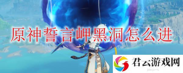 原神誓言岬黑洞进去的方法