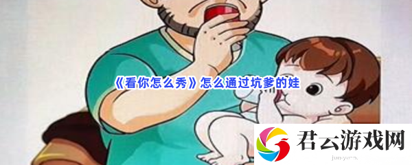 看你怎么秀怎么通过坑爹的娃猫扑攻略