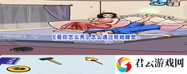 看你怎么秀怎么通过帮她睡觉猫扑攻略