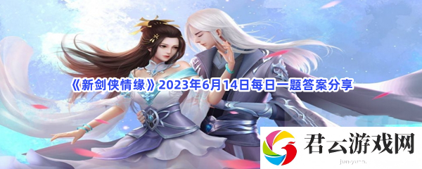 新剑侠情缘2023年6月14日每日一题答案分享猫扑攻略