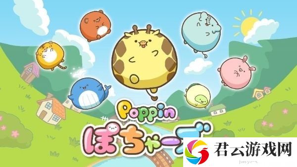 富士电视台短篇动画改编益智游戏《Poppin 圆鼓鼓动物》已于手机双平台推出