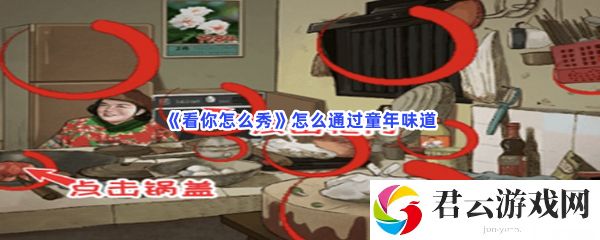 看你怎么秀怎么通过童年味道猫扑攻略