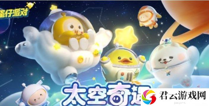 《蛋仔派对》太空奇遇记兑换码有哪些