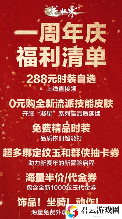 《逆水寒手游》一周年庆典开始时间