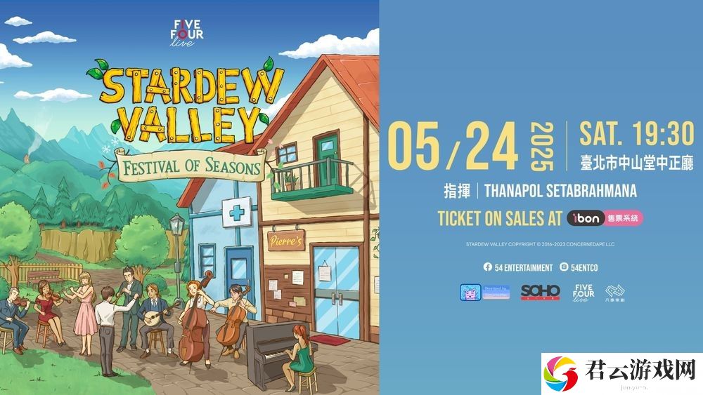 《星露谷物语》全球首巡音乐会台北场5月24日登场