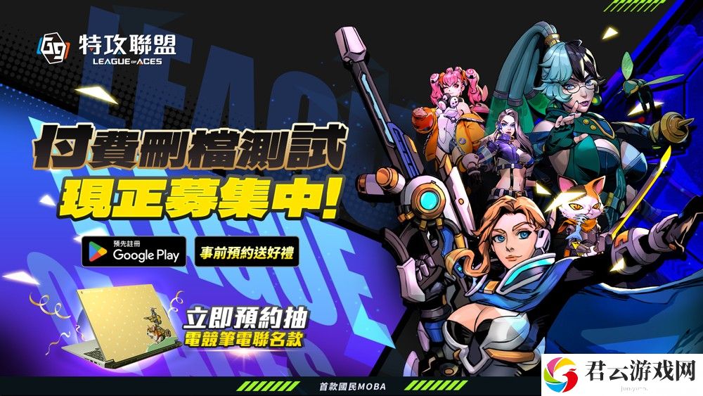 MOBA 新作《G9：特攻联盟》Google Play 封测启动 官方举办多重回馈活动