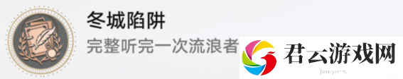 《崩坏星穹铁道》怎么获得冬城陷阱成就