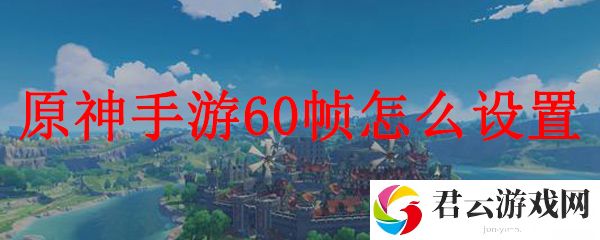 原神游戏60帧怎么设置
