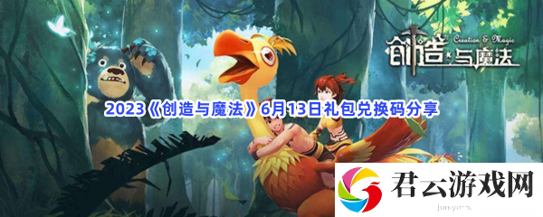 2023创造与魔法6月13日礼包兑换码分享猫扑攻略