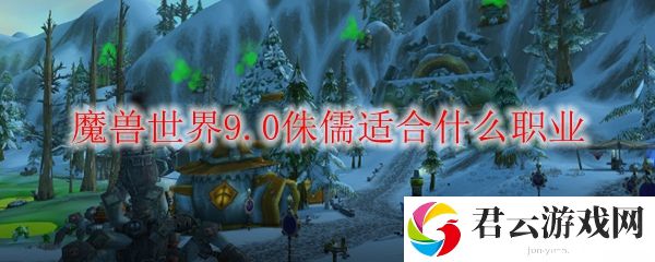魔兽世界9.0侏儒适合什么职业