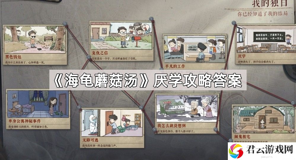 海龟蘑菇汤厌学怎么过