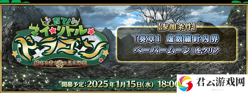 《Fate/Grand Order》日版全新活动「培育吧！我的小小龙」先行情报公开
