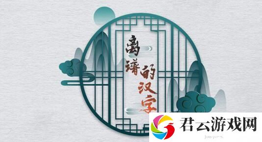 离谱的汉字美味叉烧包怎么玩