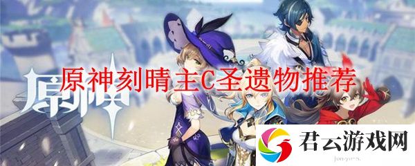 原神刻晴主C圣遗物推荐