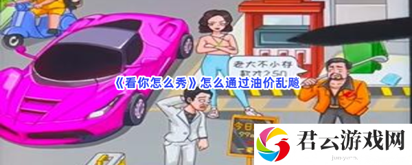 看你怎么秀怎么通过油价乱飚猫扑攻略