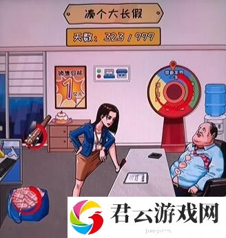 《看你怎么秀》怎么通过我要放假