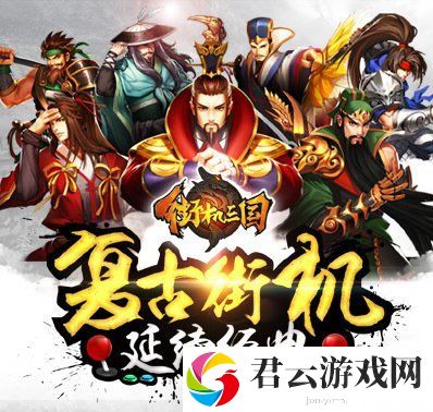 街机三国游戏中守关模式好玩吗