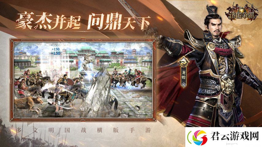 多文明征战！三国群英传姊妹篇诸国争霸重磅首曝！官网预约开启
