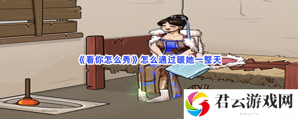 看你怎么秀怎么通过暖她一整天猫扑攻略