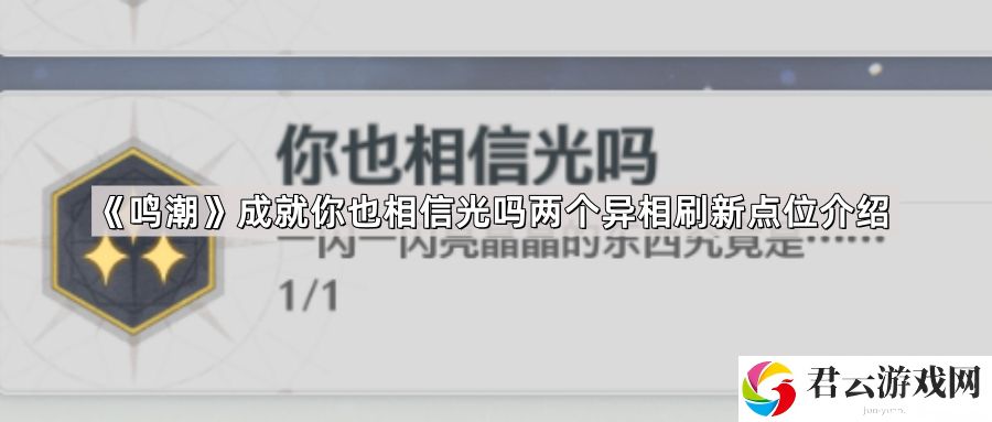 鸣潮成就你也相信光吗两个异相刷新点位在哪