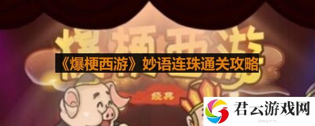爆梗西游妙语连珠怎么过