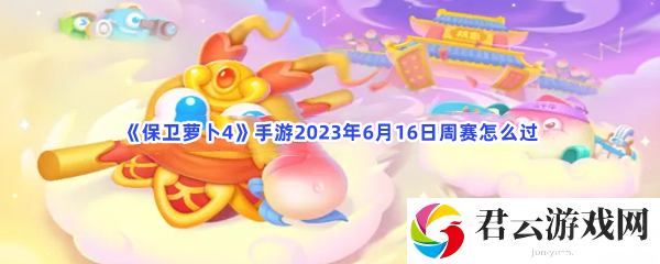 保卫萝卜4手游2023年6月16日周赛怎么过猫扑攻略