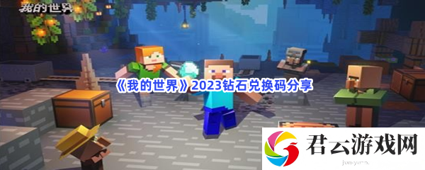 我的世界2023钻石兑换码分享猫扑攻略