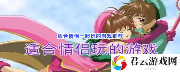 适合情侣一起玩的游戏推荐猫扑攻略