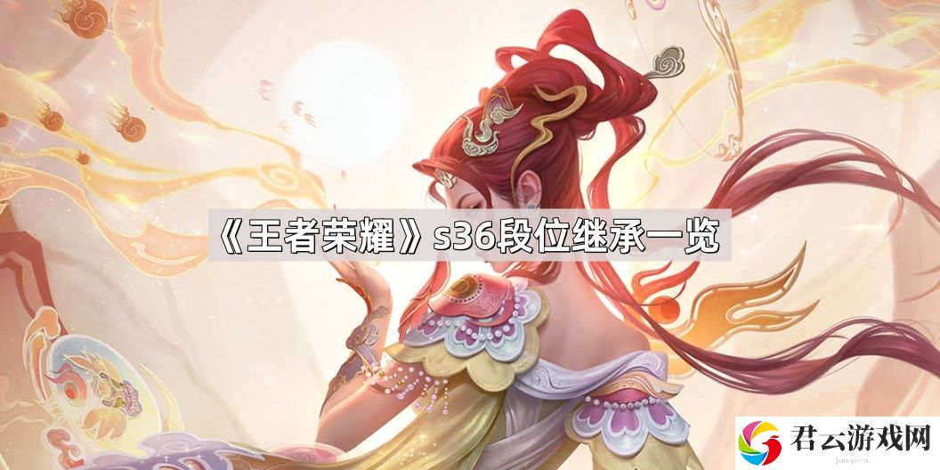 王者荣耀s36段位怎么继承