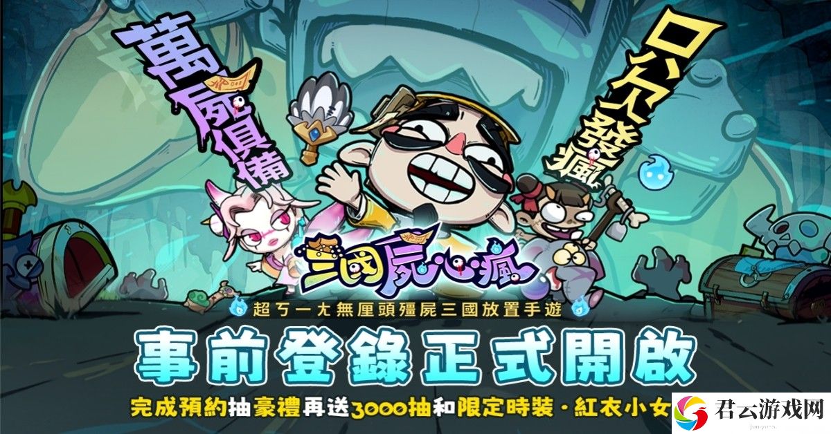 僵尸三国放置游戏《三国尸心疯》开启事前登录 游戏世界观公开